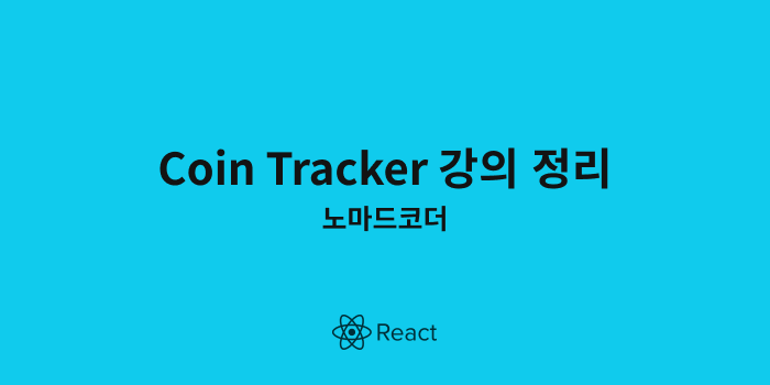[React] Coin Tracker 강의 정리