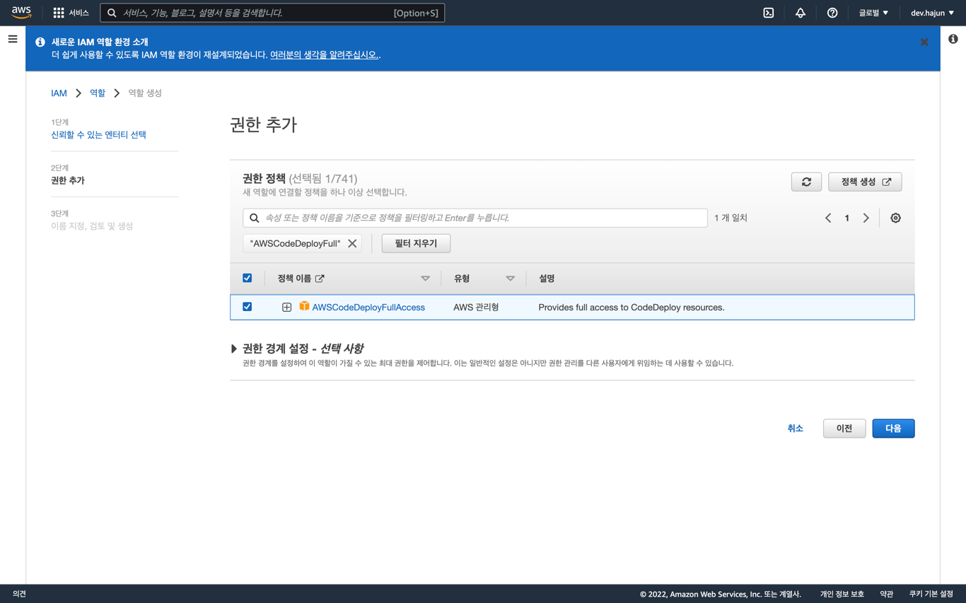 CodeDeploy Full Access 권한 선택