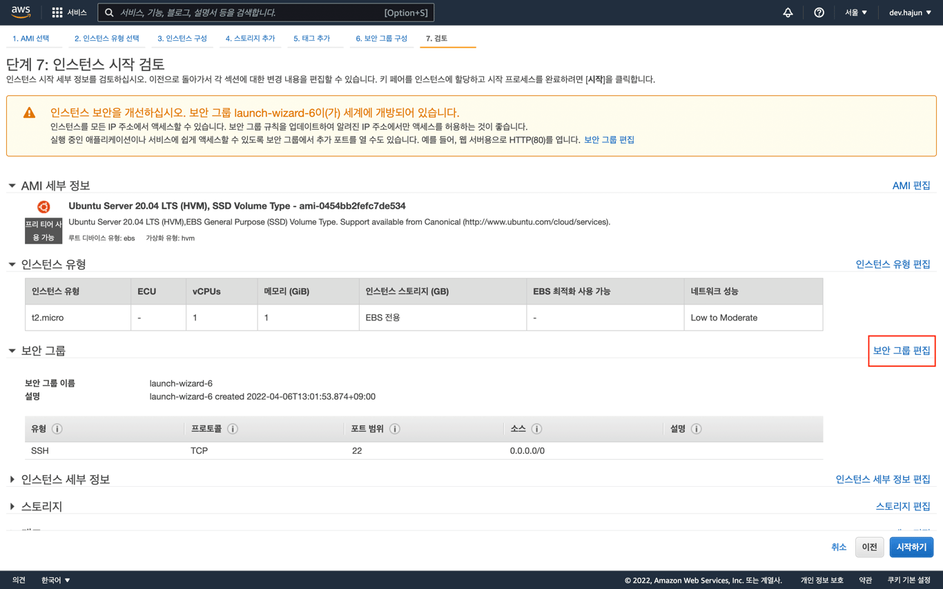 EC2 인스턴스 보안 그룹 편집 버튼