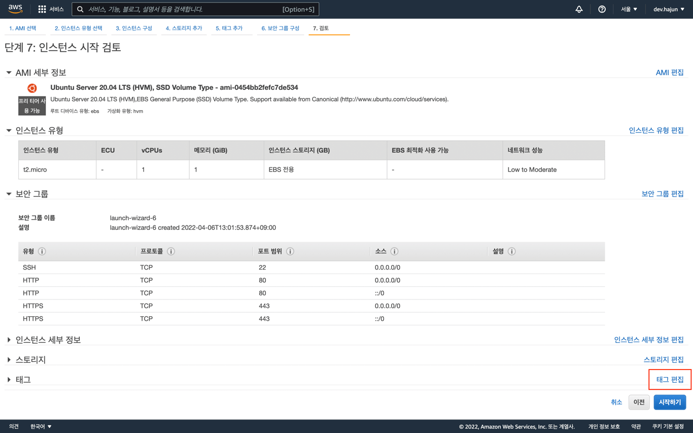 EC2인스턴스 태그 편집 버튼