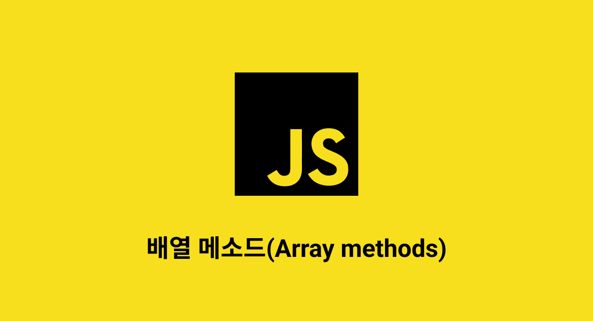 배열 메소드(Array methods)