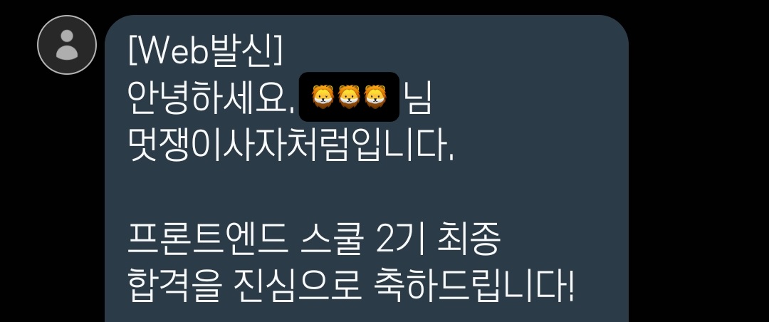 멋쟁이사자처럼 프론트엔드 스쿨 2기에 합격했다