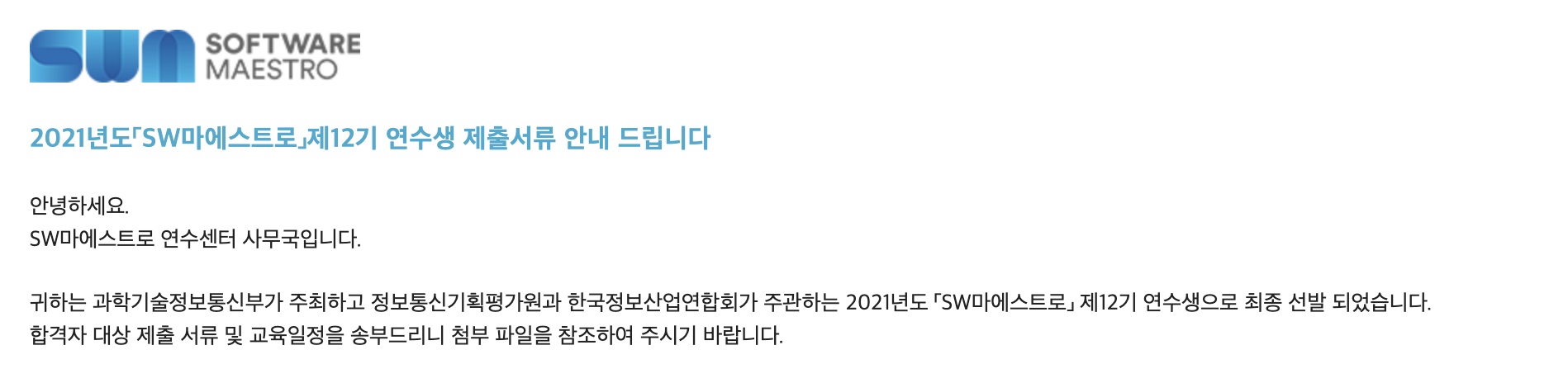소프트웨어 마에스트로 12기 결과