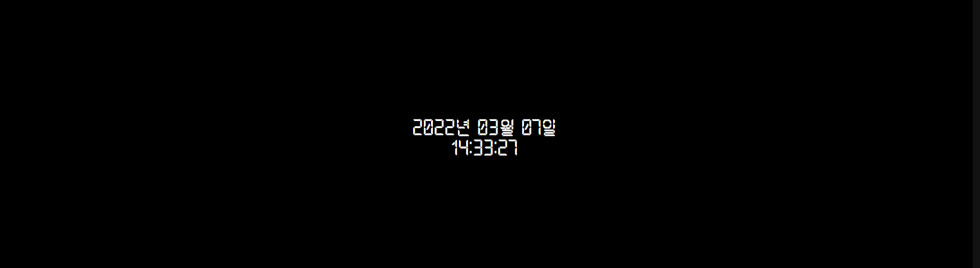 디지털 시계