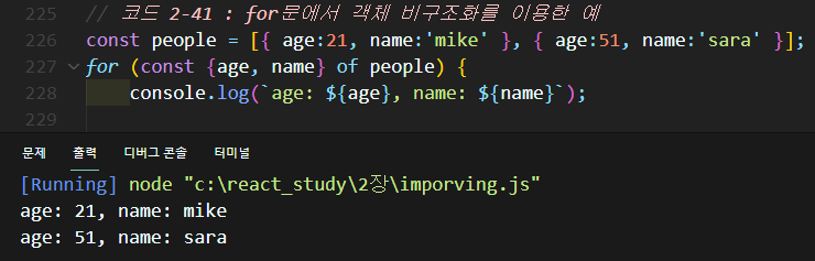 2-41 for문에서 객체 비구조화를 이용한 예