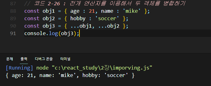 2-26 전개 연산자를 이용해서 두 객체를 병합하기