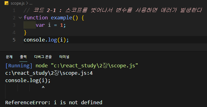 2-1 스코프를 벗어나서 변수를 사용하면 에러가 발생한다