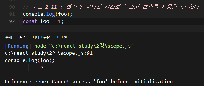 2-11 변수가 정의된 시점보다 먼저 변수를 사용할 수 없다
