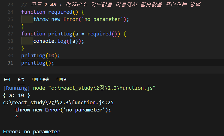 2-48 매개변수 기본값을 이용해서 필숫값을 표현하는 방법
