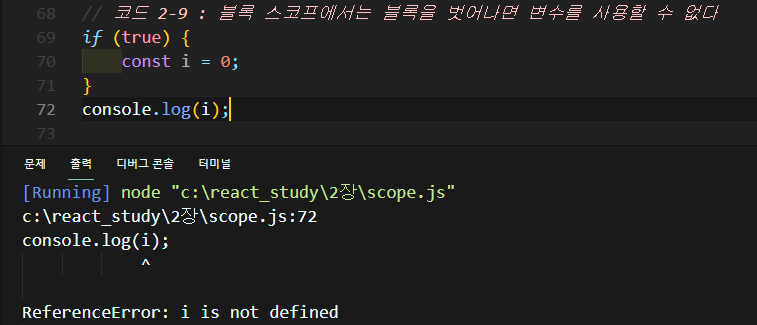 2-9 블록 스코프에서는 블록을 벗어나면 변수를 사용할 수 없다
