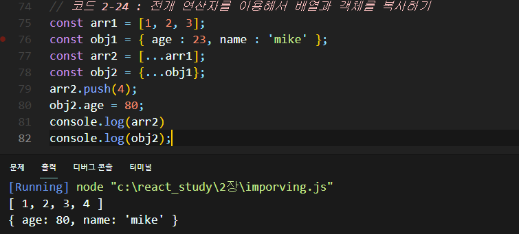 2-24 전개 연산자를 이용해서 배열과 객체를 복사하기