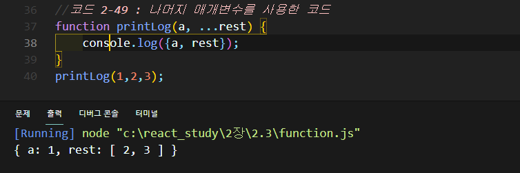 2-49 나머지 매개변수를 사용한 코드