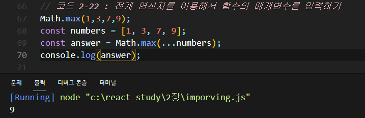 2-22 전개 연산자를 이용해서 함수의 매개변수를 입력하기