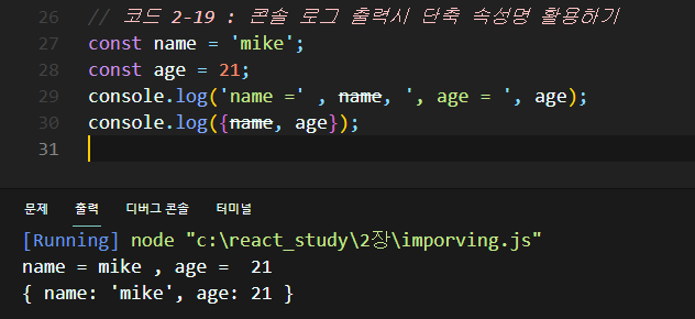 2-19 콘솔로그 출력시 단축 속성명 활용하기