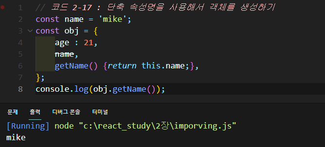 2-17 단축 속성명을 사용해서 객체를 생성하기