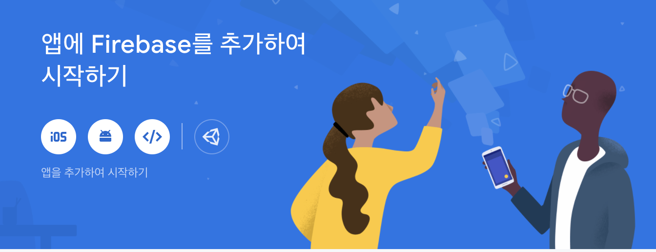 Firebase 추가