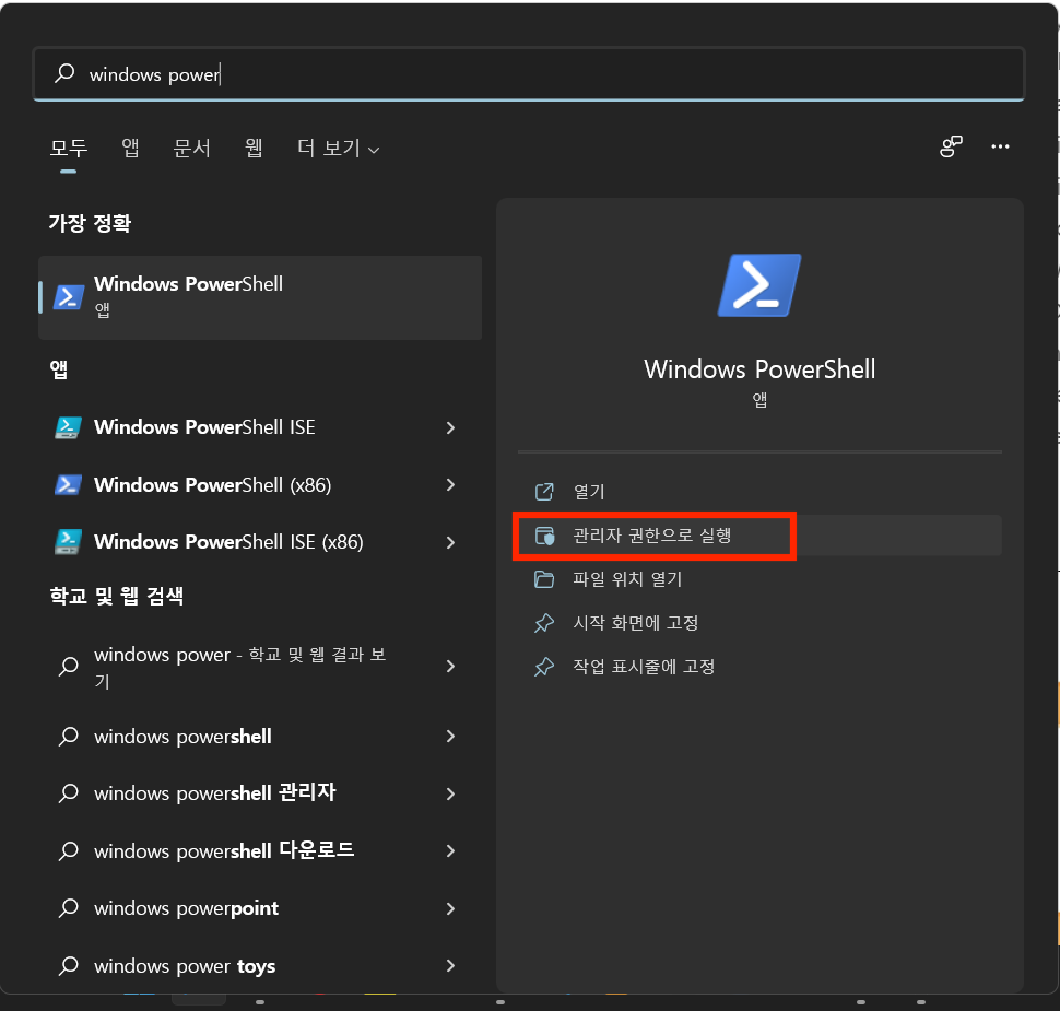 Windows PowerShell 관리자 모드 실행 방법