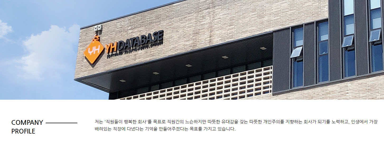 👨💼🌆 [회사공부] | (주)와이에이치데이타베이스 👨‍💼🌆 [회사공부] | (주)와이에이치데이타베이스