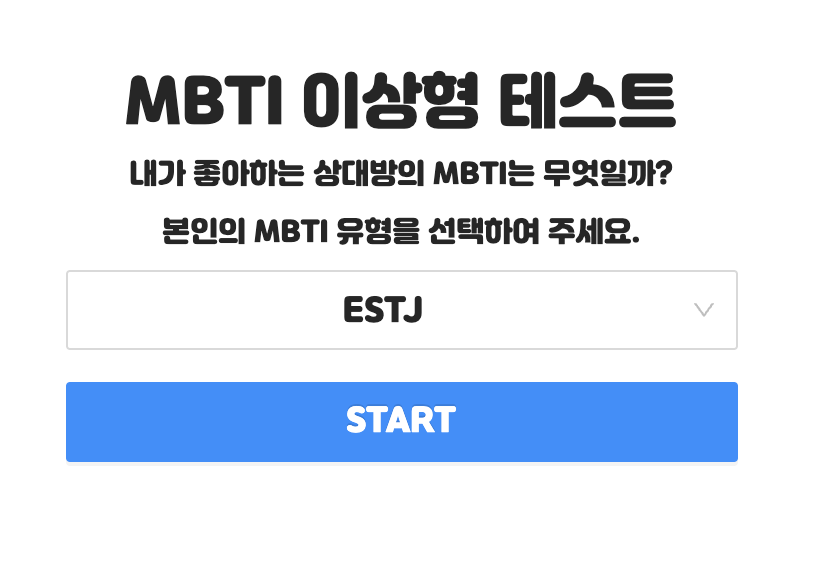 Mbti 이상형 테스트