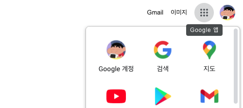 Google 메인 홈 오른쪽 상단 영역