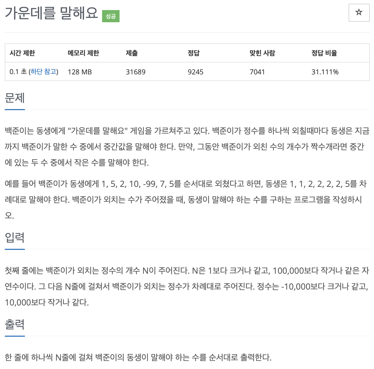 BOJ 1655 가운데를 말해요