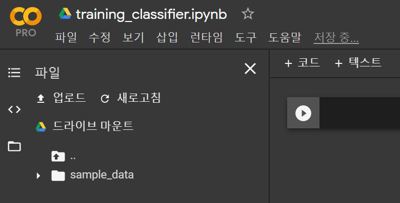 [Colab x PyTorch] 이미지 분류(Image Classification)