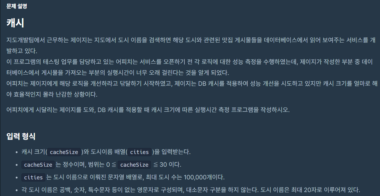 [프로그래머스] [1차] 캐시 자바코드