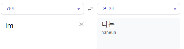 ๊ตฌ๊ธ๋ฒ์ญ๊ธฐ im ์์ด>ํ๊ตญ์ด