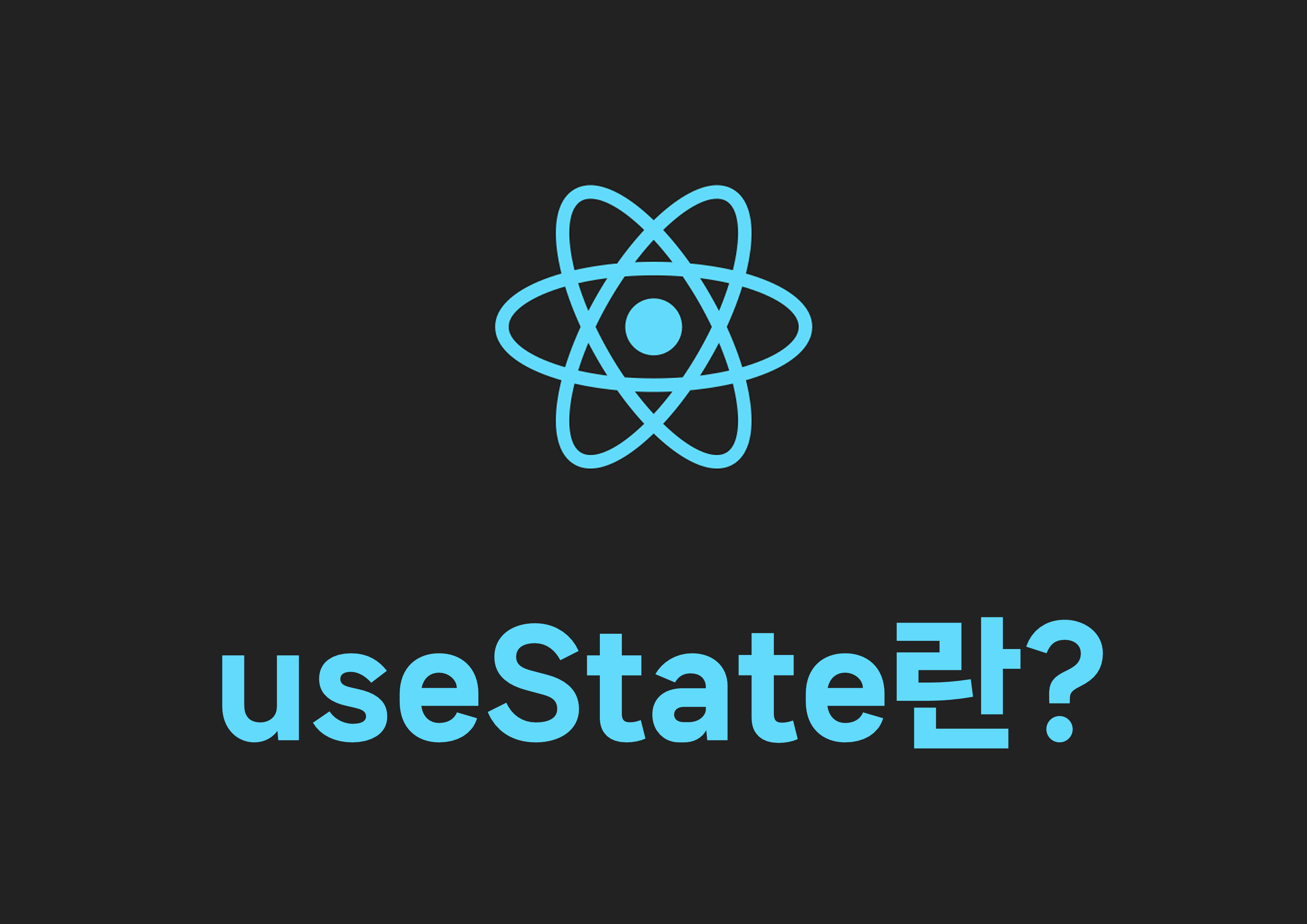 useState란?
