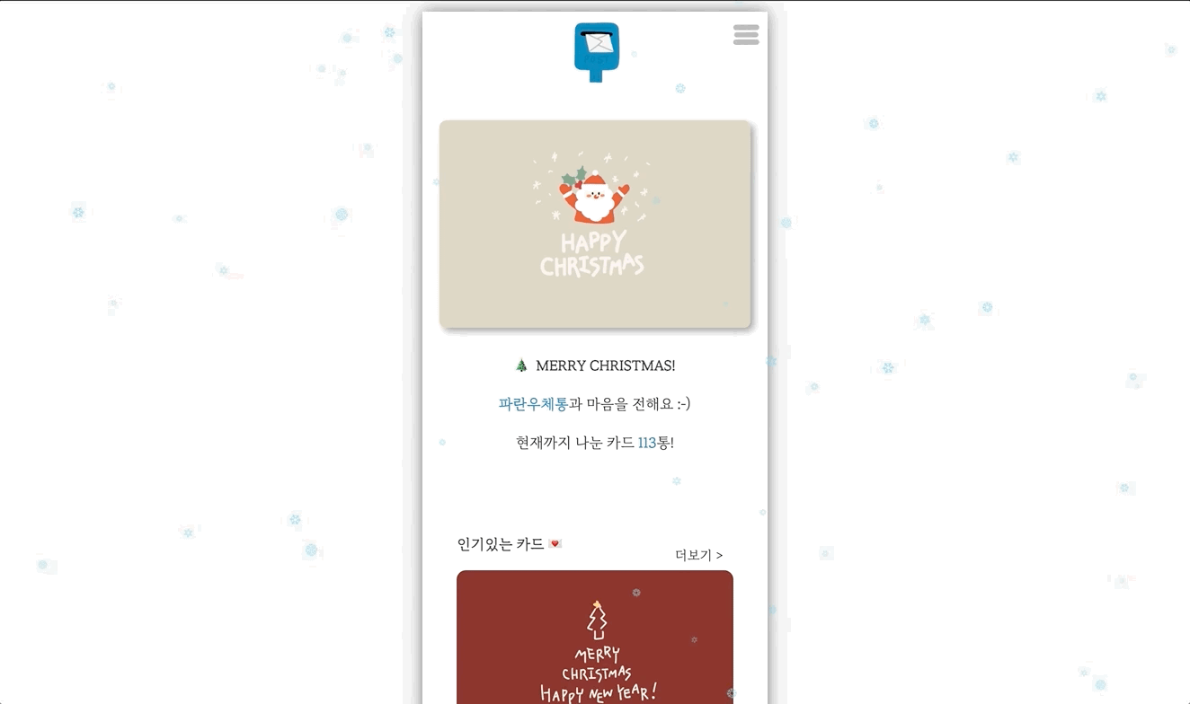 💌 크리스마스 카드 보내는 웹사이트 개발하기 !