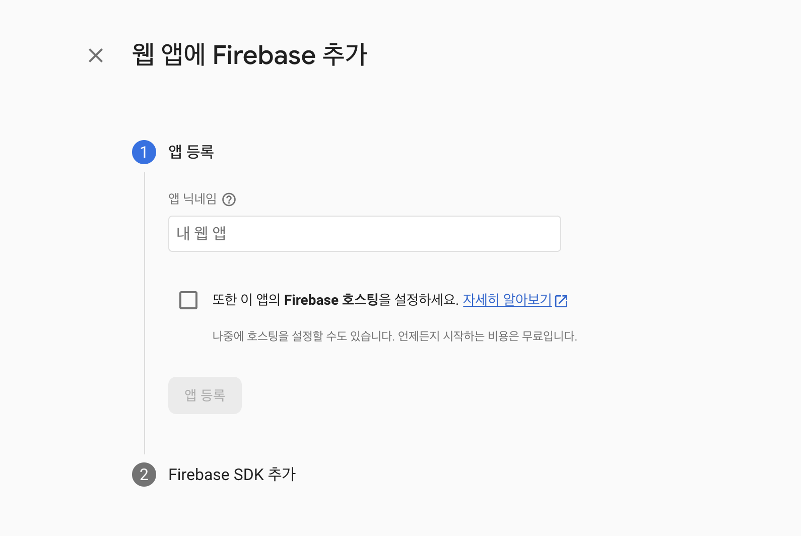 웹 앱에 Firebase 추가