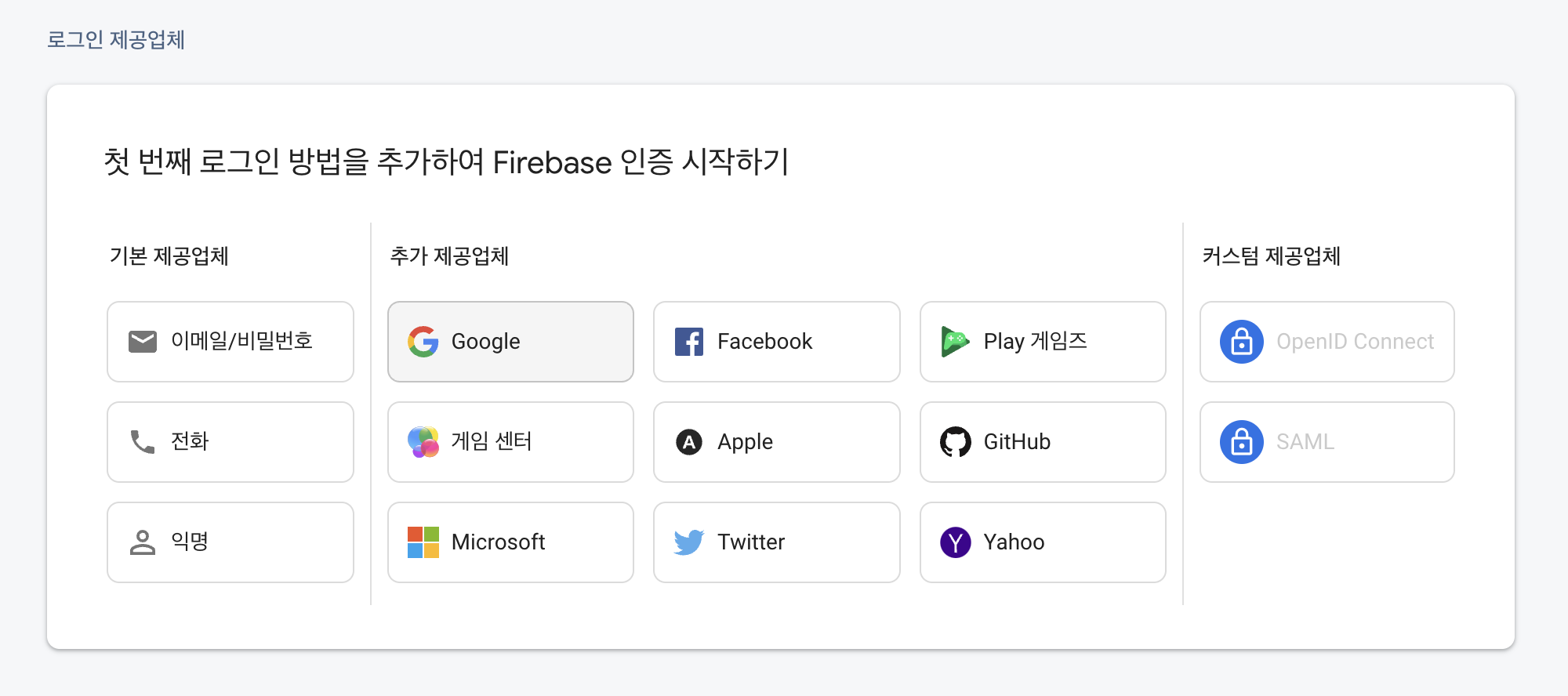 로그인 제공업체 선택