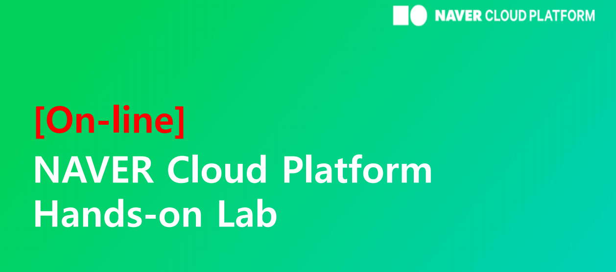 NAVER CLOUD PLATFORM Hands-on Lab 후기