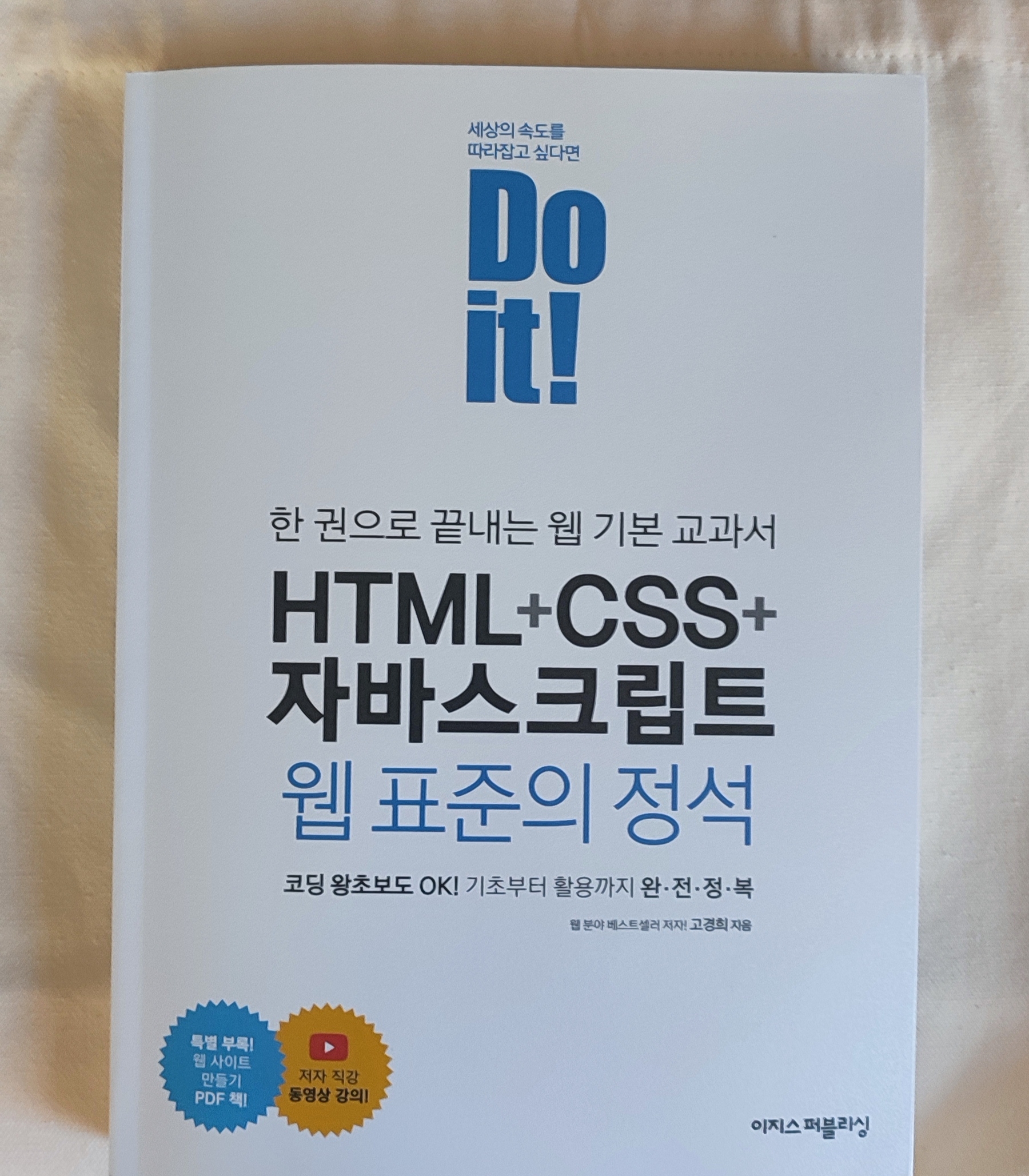 [Web] Do it! HTML+CSS+자바스크립트 웹 표준의 정석 (1)