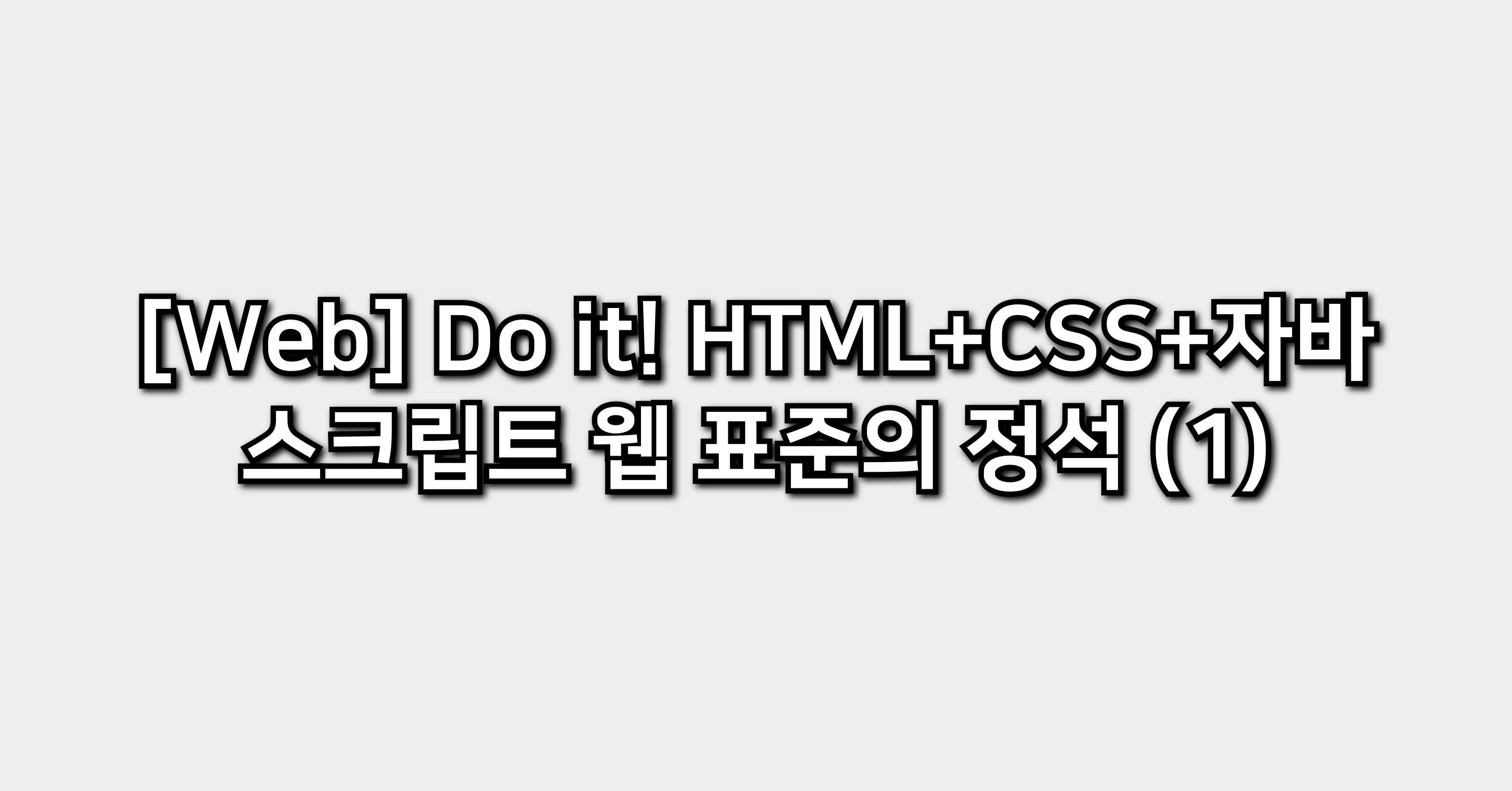 [Web] Do it! HTML+CSS+자바스크립트 웹 표준의 정석 (1)