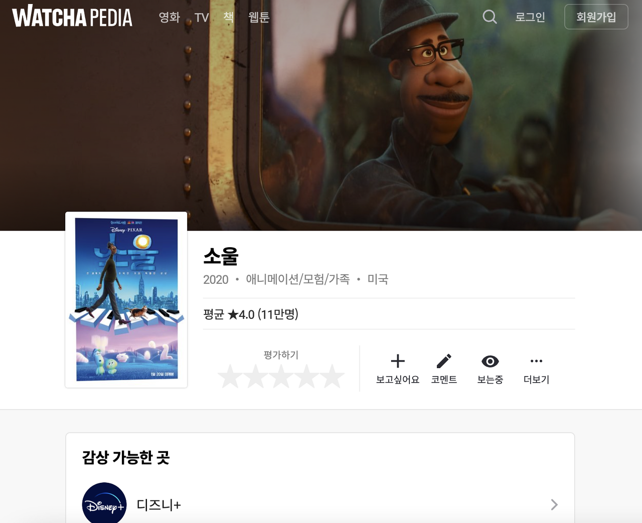 [UI/UX] 'Watcha Pedia'의 UI/UX 분석