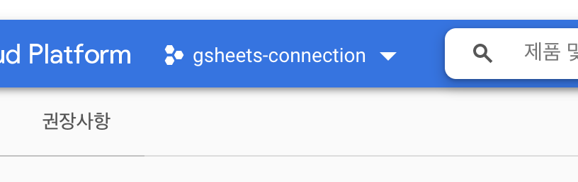 flutter google sheet API (1/3) - 1. 구글 시트 자격증명 얻어와서 수정권한 부여