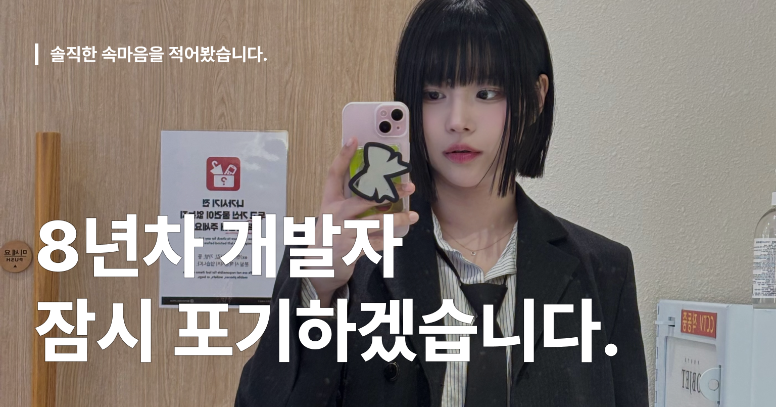 8년차 개발자의 전환: 번아웃을 넘어 스트리머로, 그리고 미래를 향한 여정