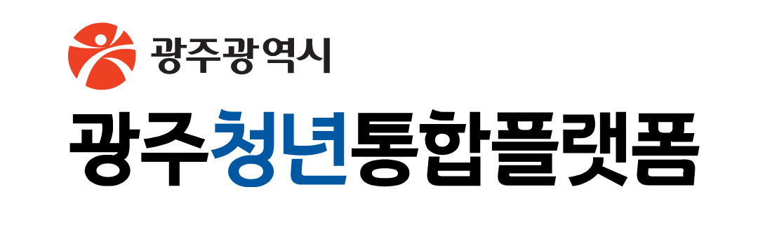 광주청년통합플랫폼