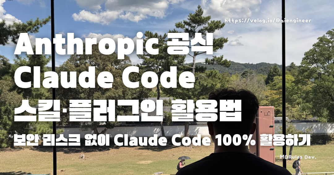 Claude Code 스킬 3가지 종류 총정리 - 설치 없이 바로 쓰는 번들 스킬부터 플러그인까지