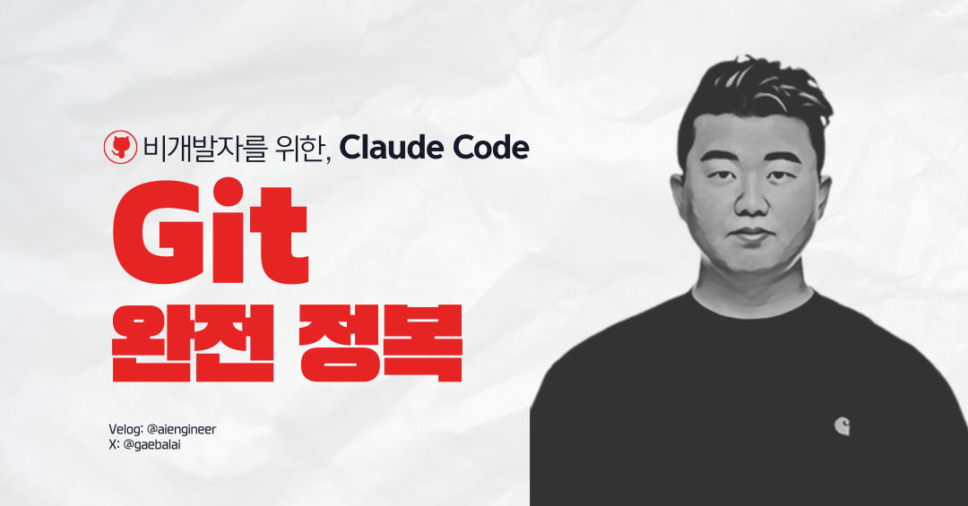 시리즈 | 비개발자를 위한 Claude Code - Git 완전정복 - aiengineer.log