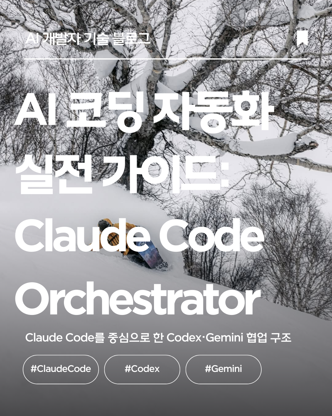 Claude Code를 중심으로 한 Codex·Gemini 협업 구조 오케스트레이션 멀티 에이전트 템플릿 공개 claude ...