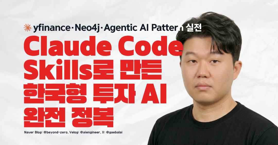 Claude Code Skills로 만든 한국형 투자 AI 제작기 - yfinance·Neo4j·Agentic AI Pattern 실전