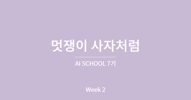 Ai School 데이터 분석 트랙 일정,가격,비용,후기,커리큘럼,국비지원,내일배움카드 정보 정리