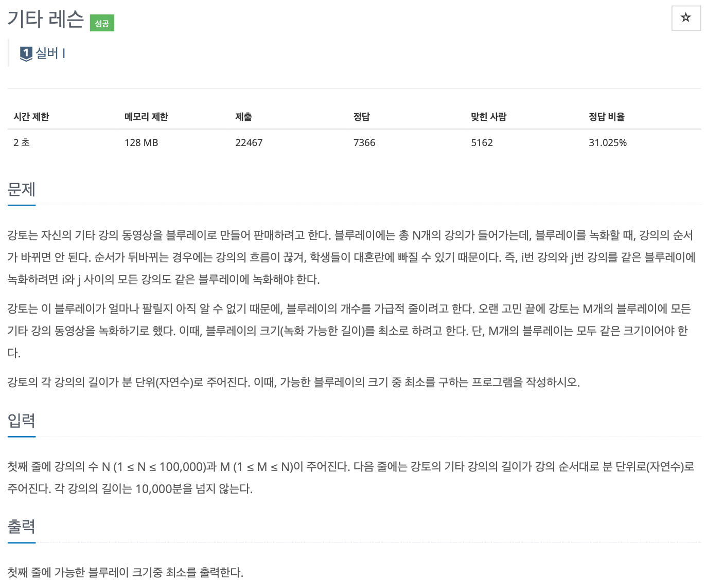 BOJ 2343 (기타레슨)