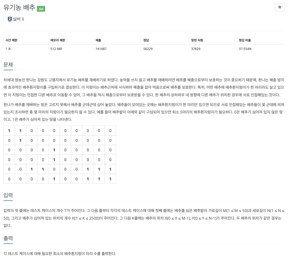 BOJ 1012 (유기농 배추)