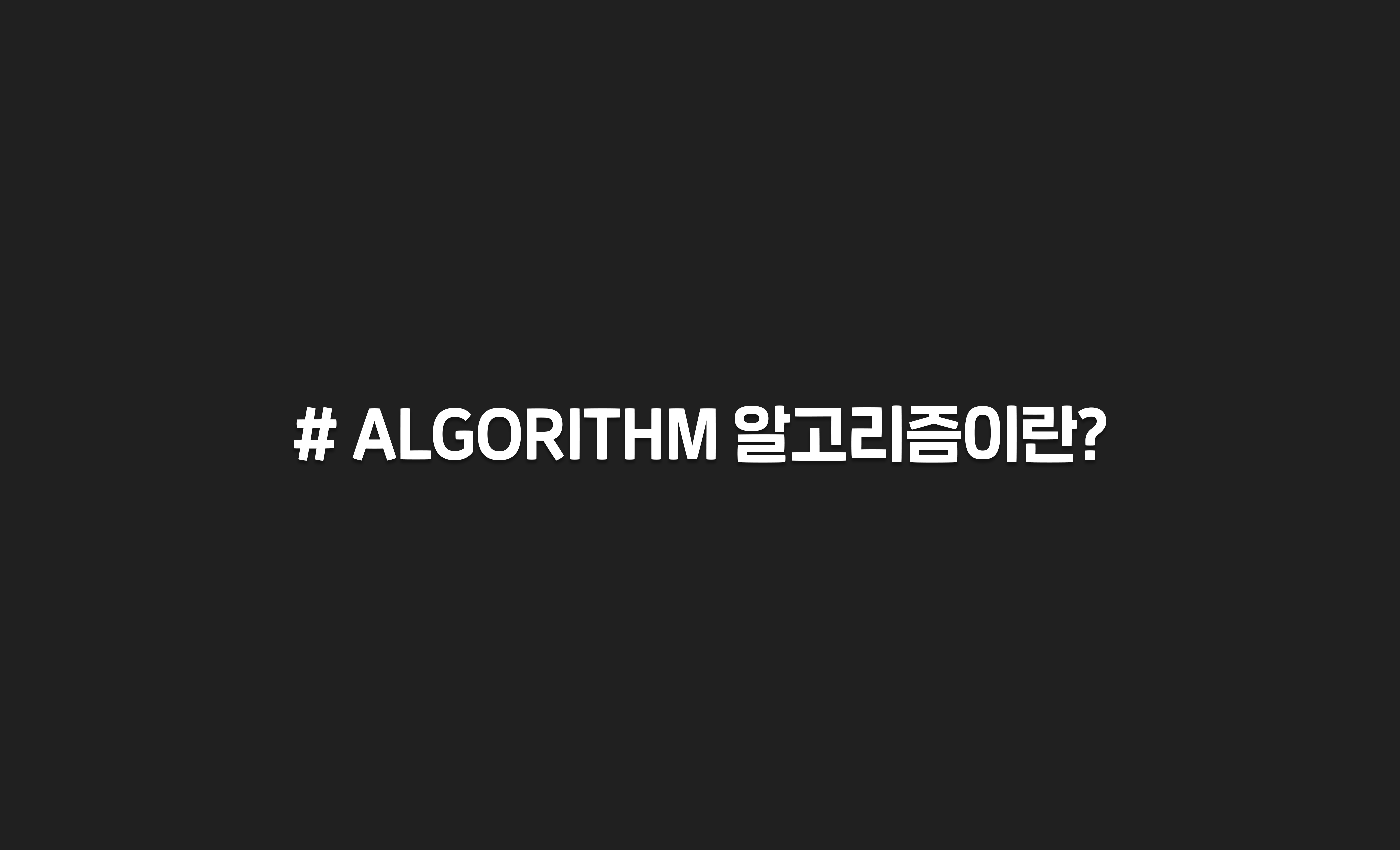 알고리즘이란? 