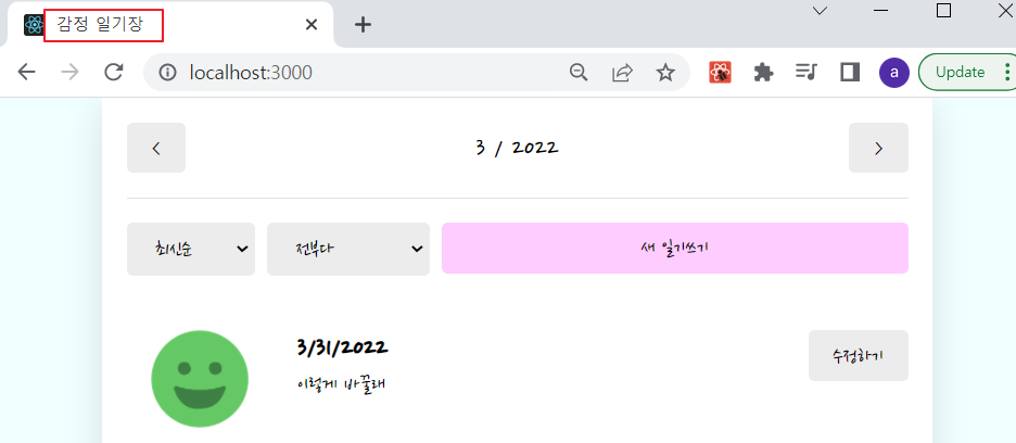 React Emotion Diary - 배포준비