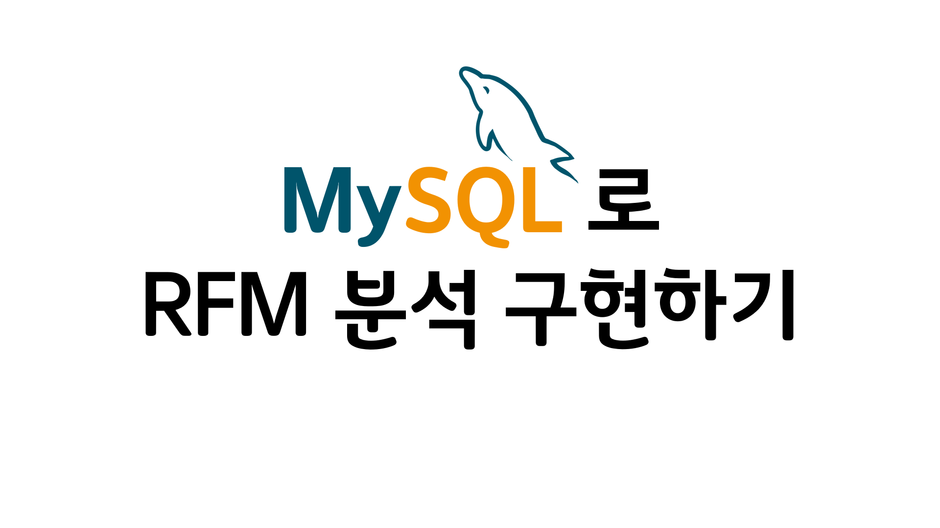 [SQL] MySQL로 RFM 분석 구현하기