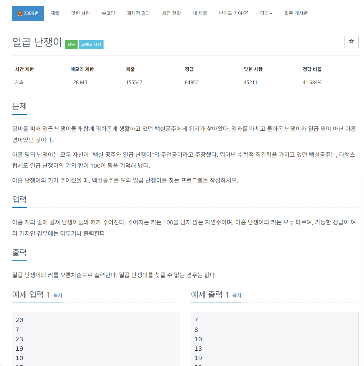 백준 2309 일곱 난쟁이